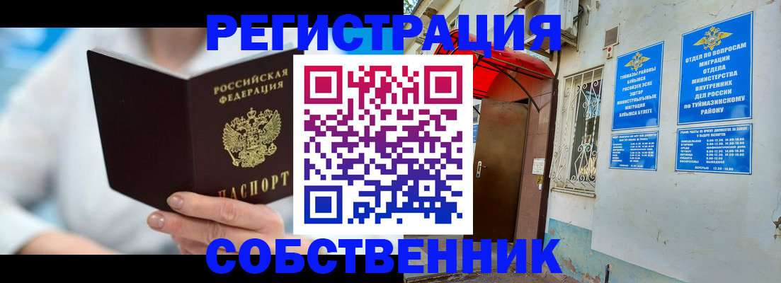 временная регистрация купить в Похвистнево